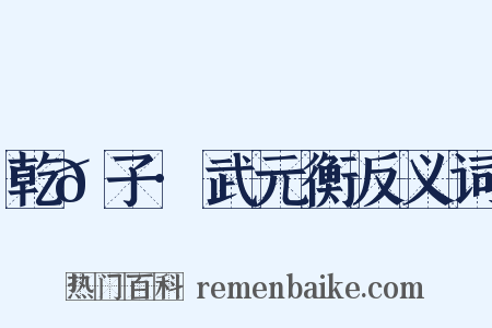 乾𦠆子·武元衡反义词是什么意思的图片